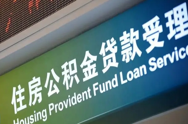 公积金计息-哈尔滨公积金代办平台